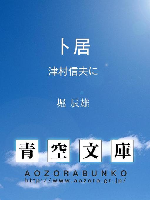 Title details for 卜居 津村信夫に by 堀辰雄 - Available